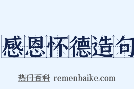 感恩怀德造句是什么意思的图片